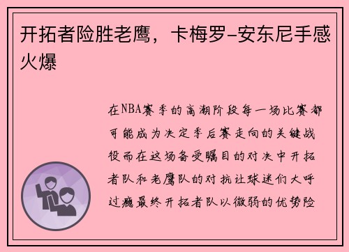 开拓者险胜老鹰，卡梅罗-安东尼手感火爆