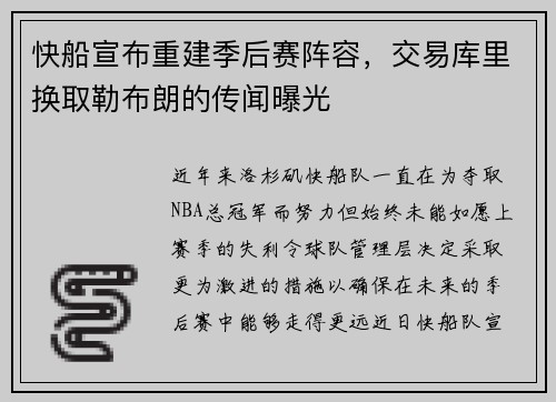 快船宣布重建季后赛阵容，交易库里换取勒布朗的传闻曝光