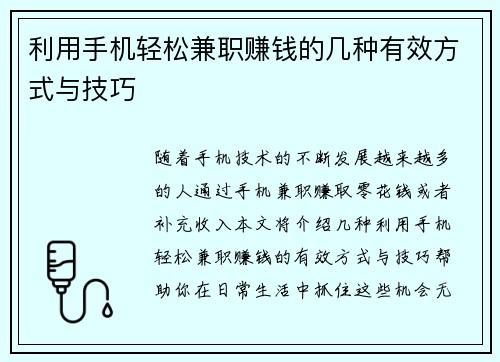 利用手机轻松兼职赚钱的几种有效方式与技巧