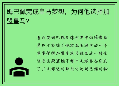 姆巴佩完成皇马梦想，为何他选择加盟皇马？