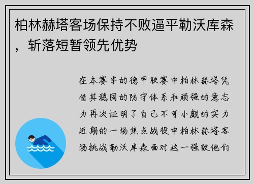 柏林赫塔客场保持不败逼平勒沃库森，斩落短暂领先优势