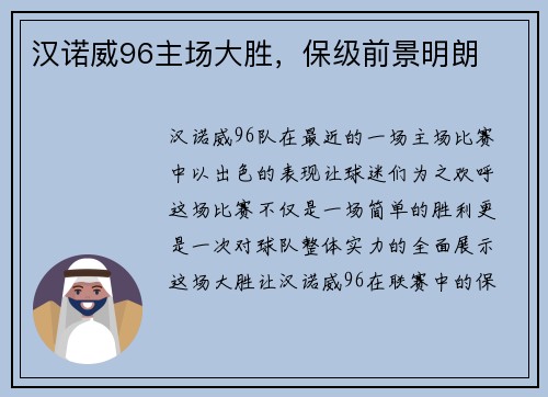 汉诺威96主场大胜，保级前景明朗