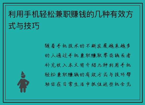 利用手机轻松兼职赚钱的几种有效方式与技巧