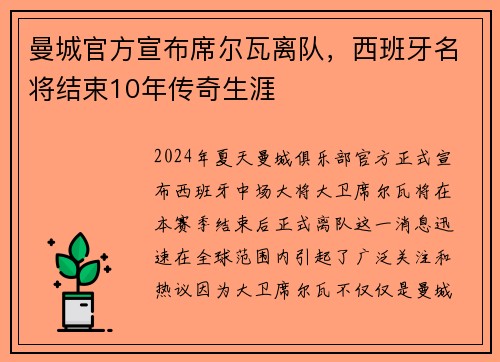 曼城官方宣布席尔瓦离队，西班牙名将结束10年传奇生涯