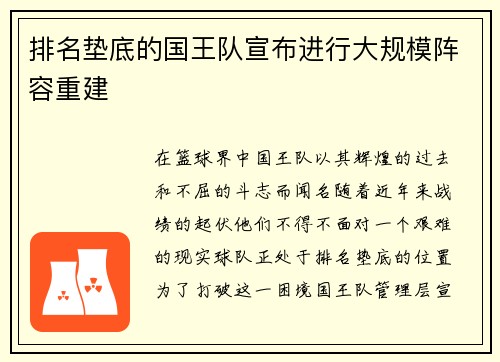 排名垫底的国王队宣布进行大规模阵容重建