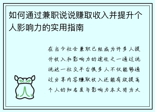 如何通过兼职说说赚取收入并提升个人影响力的实用指南
