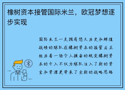 橡树资本接管国际米兰，欧冠梦想逐步实现