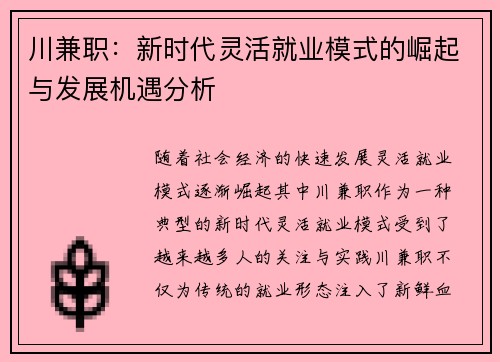 川兼职：新时代灵活就业模式的崛起与发展机遇分析