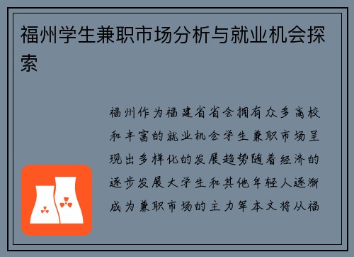 福州学生兼职市场分析与就业机会探索