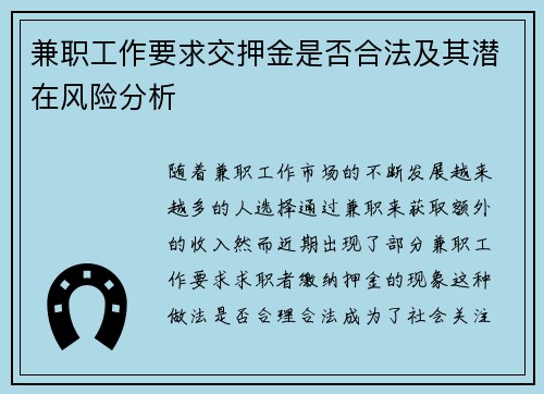兼职工作要求交押金是否合法及其潜在风险分析