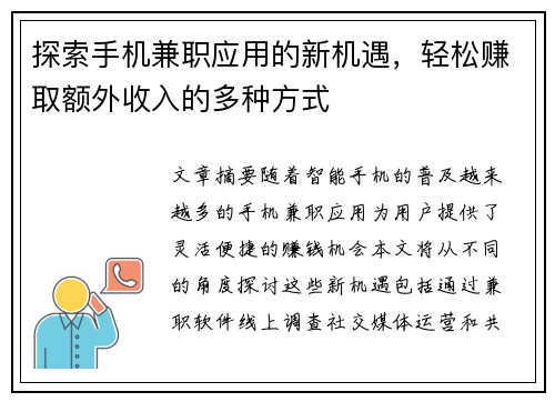 探索手机兼职应用的新机遇，轻松赚取额外收入的多种方式
