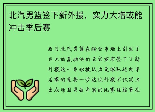 北汽男篮签下新外援，实力大增或能冲击季后赛