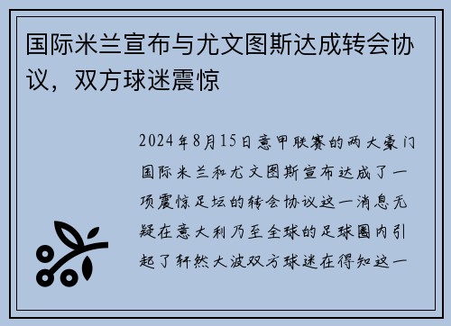 国际米兰宣布与尤文图斯达成转会协议，双方球迷震惊