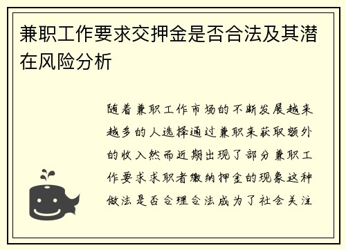 兼职工作要求交押金是否合法及其潜在风险分析