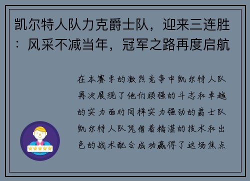 凯尔特人队力克爵士队，迎来三连胜：风采不减当年，冠军之路再度启航