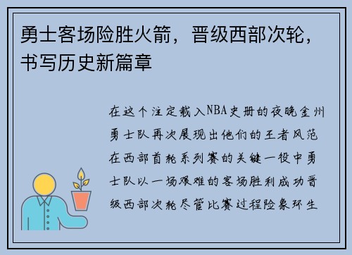 勇士客场险胜火箭，晋级西部次轮，书写历史新篇章