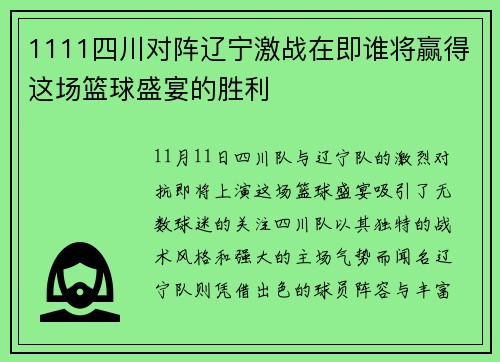 1111四川对阵辽宁激战在即谁将赢得这场篮球盛宴的胜利