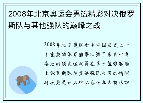 2008年北京奥运会男篮精彩对决俄罗斯队与其他强队的巅峰之战