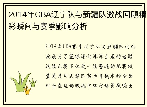 2014年CBA辽宁队与新疆队激战回顾精彩瞬间与赛季影响分析