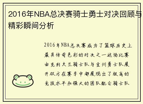 2016年NBA总决赛骑士勇士对决回顾与精彩瞬间分析