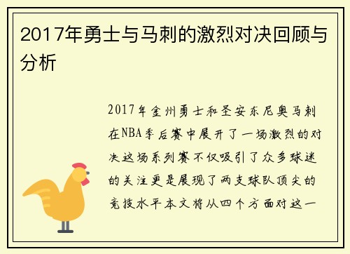 2017年勇士与马刺的激烈对决回顾与分析