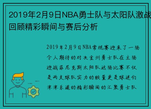 2019年2月9日NBA勇士队与太阳队激战回顾精彩瞬间与赛后分析