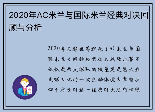 2020年AC米兰与国际米兰经典对决回顾与分析