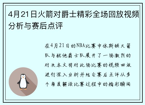 4月21日火箭对爵士精彩全场回放视频分析与赛后点评
