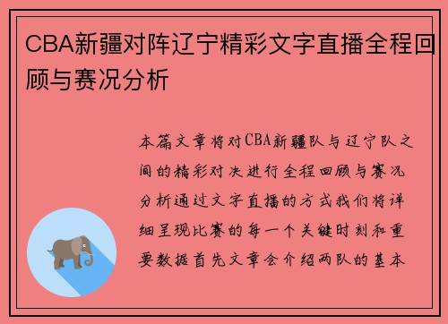 CBA新疆对阵辽宁精彩文字直播全程回顾与赛况分析