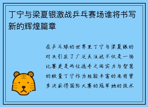丁宁与梁夏银激战乒乓赛场谁将书写新的辉煌篇章