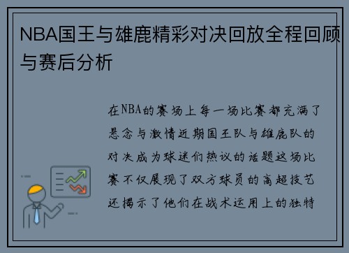 NBA国王与雄鹿精彩对决回放全程回顾与赛后分析