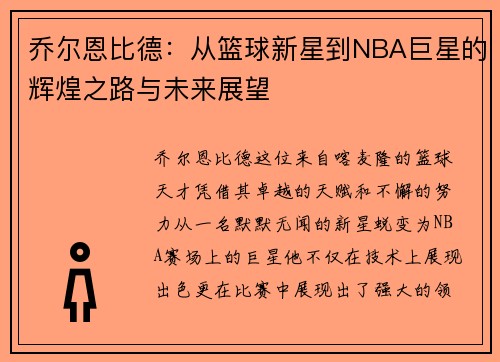 乔尔恩比德：从篮球新星到NBA巨星的辉煌之路与未来展望