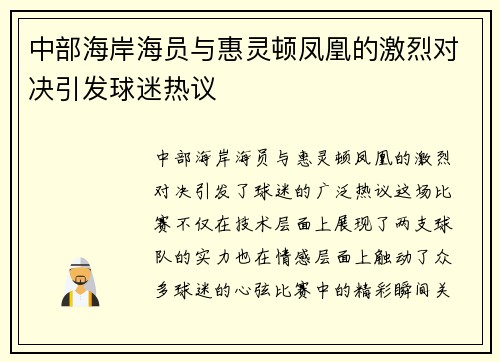中部海岸海员与惠灵顿凤凰的激烈对决引发球迷热议