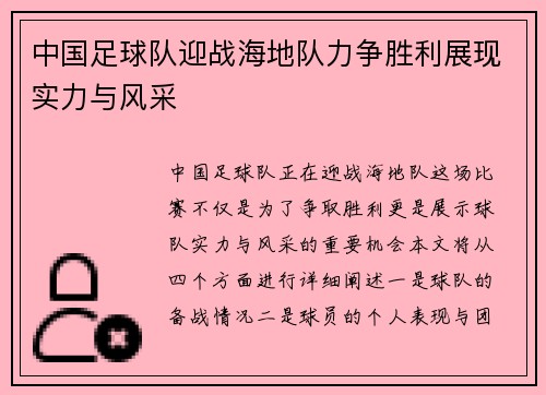 中国足球队迎战海地队力争胜利展现实力与风采