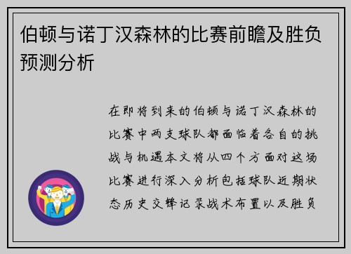 伯顿与诺丁汉森林的比赛前瞻及胜负预测分析