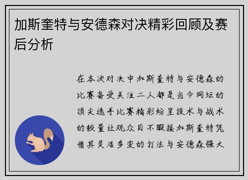 加斯奎特与安德森对决精彩回顾及赛后分析