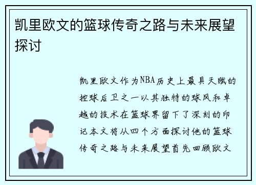 凯里欧文的篮球传奇之路与未来展望探讨