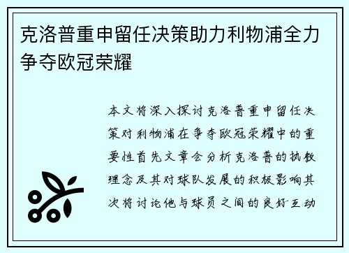 克洛普重申留任决策助力利物浦全力争夺欧冠荣耀