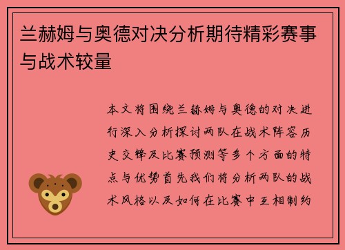 兰赫姆与奥德对决分析期待精彩赛事与战术较量