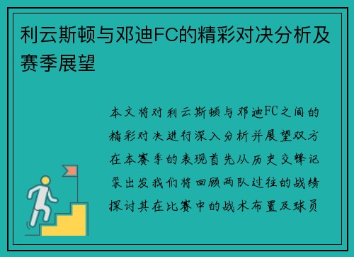 利云斯顿与邓迪FC的精彩对决分析及赛季展望