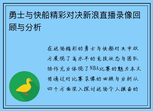 勇士与快船精彩对决新浪直播录像回顾与分析