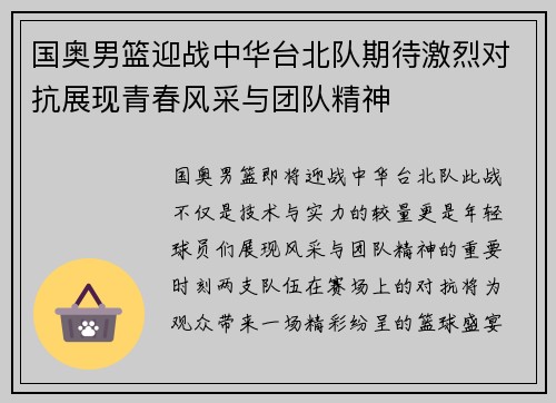 国奥男篮迎战中华台北队期待激烈对抗展现青春风采与团队精神