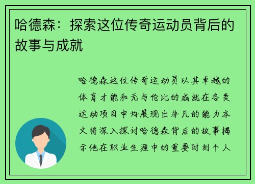 哈德森：探索这位传奇运动员背后的故事与成就