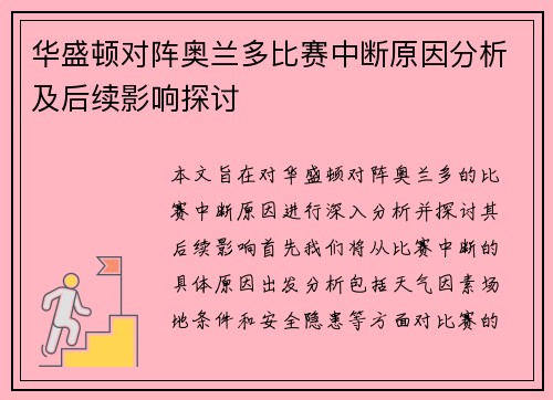 华盛顿对阵奥兰多比赛中断原因分析及后续影响探讨