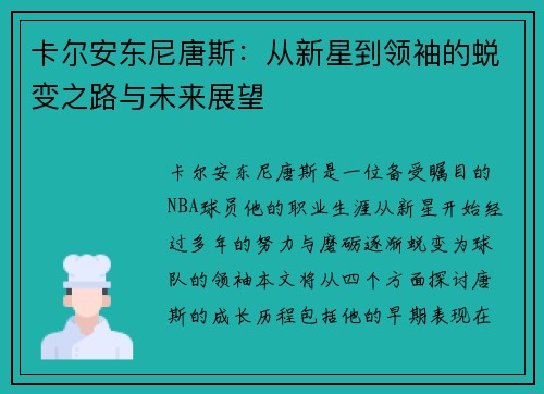 卡尔安东尼唐斯：从新星到领袖的蜕变之路与未来展望