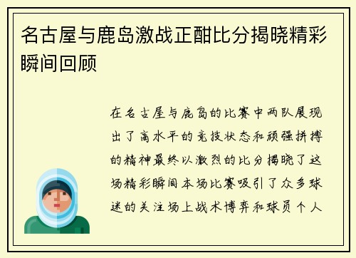 名古屋与鹿岛激战正酣比分揭晓精彩瞬间回顾