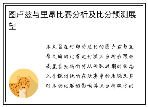 图卢兹与里昂比赛分析及比分预测展望