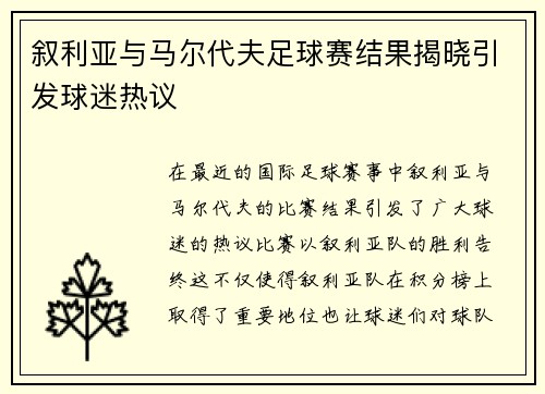 叙利亚与马尔代夫足球赛结果揭晓引发球迷热议