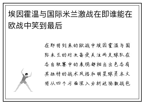 埃因霍温与国际米兰激战在即谁能在欧战中笑到最后