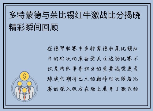 多特蒙德与莱比锡红牛激战比分揭晓精彩瞬间回顾